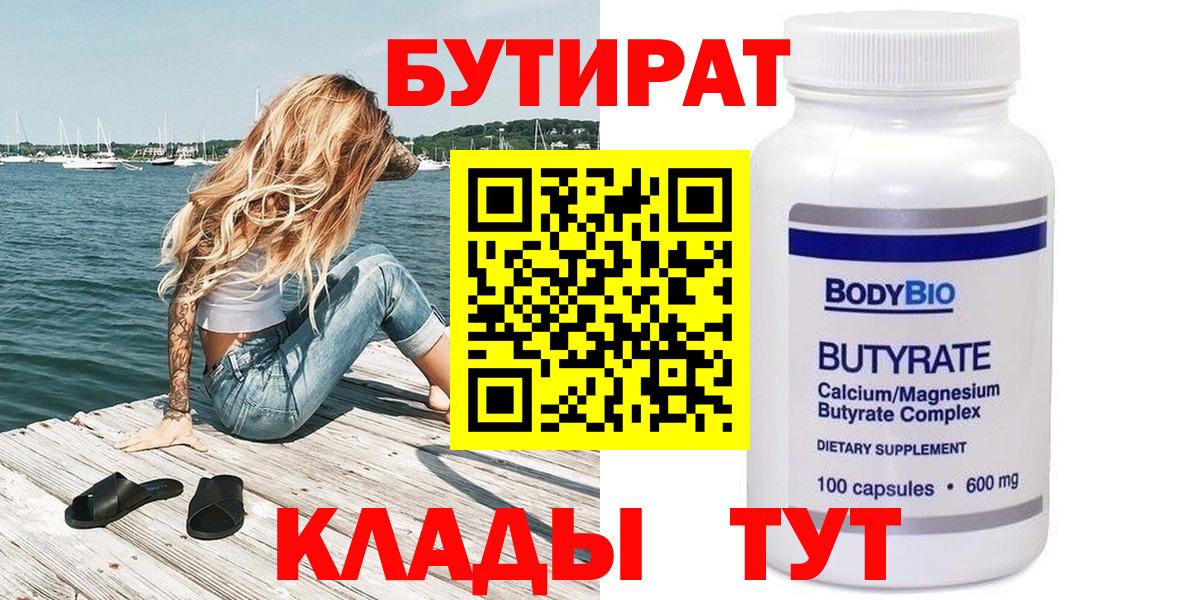 БУТИРАТ BDO 33%  Вход с VPN  Гусиноозёрск 